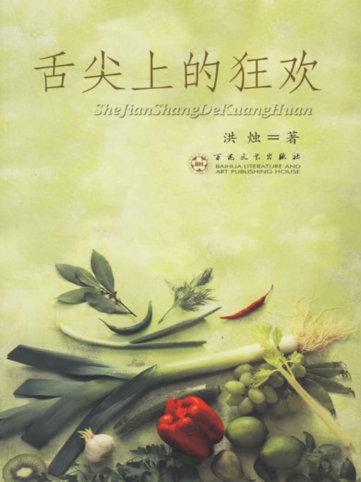 Title details for 舌尖上的狂欢 (Revelries on the Tongue Tip) by 洪烛(Hong Zhu) - Available